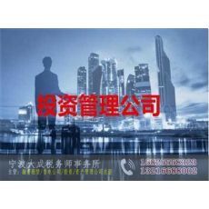 寧波北侖注冊投資咨詢公司（資本投資咨詢）全攻略